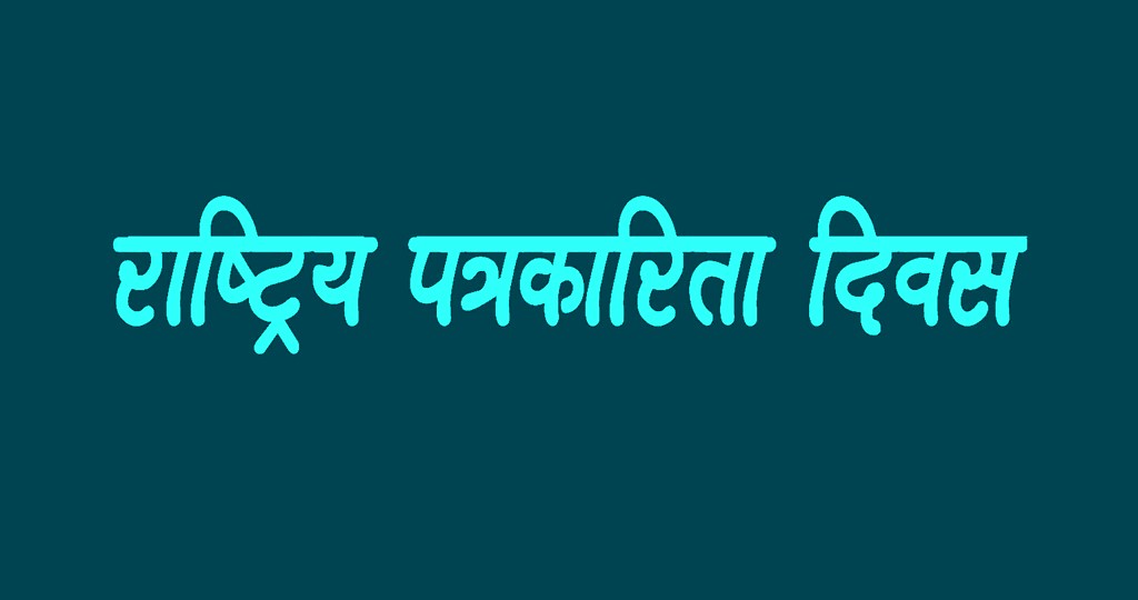 राष्ट्रिय पत्रकारिता दिवस : विभिन्न कार्यक्रम गरी मनाइँदै